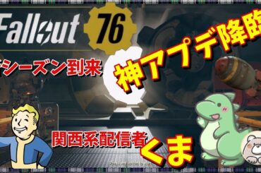 【Fallout76】神シーズン開幕！設計図集めてエネ爆作りたい　その他MODや設計図集めやっていきます