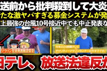 【ゆっくり解説】24時間テレビ、やす子がチャリティーマラソンで放送前から批判殺到！画期的な新たな募金システムが発覚し大炎上！！ｗｗｗｗｗｗｗｗｗ