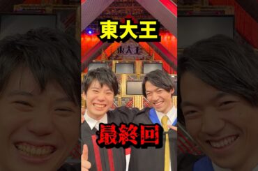 【東大王 最終回】 VOICEVOX:青山龍星 無垢な気持ち #東大王 #伊沢拓司 #水上颯 #鶴崎修功 #鈴木光 #最終回 #ショート動画 #芸能ニュース