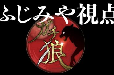 必死です【第17回ガチ狼/ふじみや視点】