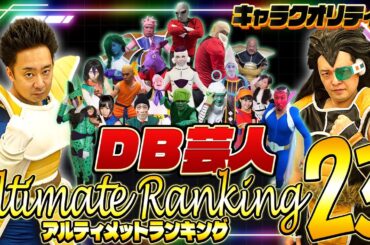【DB芸人】アルティメットランキング23～キャラクオリティ編～【R藤本】