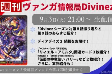 週刊ヴァンガ情報局Divinez ～第34回～