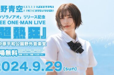【期間限定公開】Japanese "IDOL" 「空野青空 / SORANO AOZORA」 | 2019.5.25 Live Digest