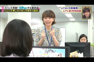 【痛快TVスカッとジャパン】長澤まさみ爆笑! 小林麻耶! 滝沢カレン ! サイテー悪女にまさかの結末SP VOL5