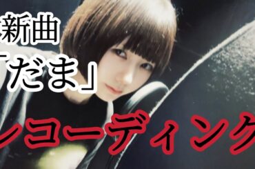 NaNoMoRaLのレコーディング