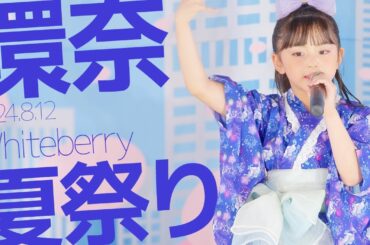環奈(Kanna) - 夏祭り(Whiteberry) カバー / 東京アイドル劇場（アイゲキ）