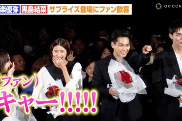 柳楽優弥&黒島結菜ら豪華俳優陣がサプライズ登場！？ファン歓喜のブーケトスを中川大志が冷静に分析「風の抵抗も考えて…」　映画『夏目アラタの結婚』公開初日舞台あいさつ