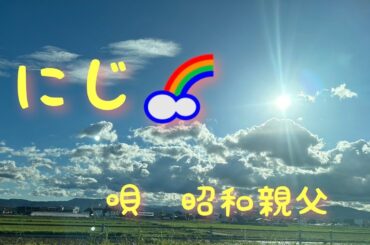 【にじ】#cover #歌ってみた #カラオケ