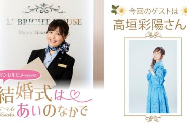 【ゲスト：高垣彩陽さん】結婚式は あいのなかで【#284】