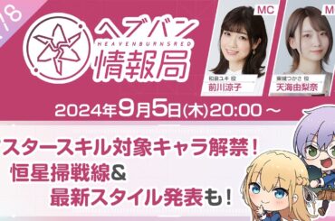 『ヘブンバーンズレッド』公式生放送 ヘブバン情報局Vol.78