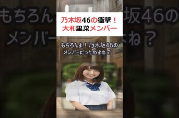 乃木坂46の衝撃！大和里菜メンバー活動終了の真相に迫る！魔理沙,今回は乃… #shorts 29