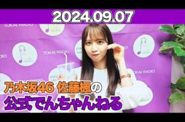 乃木坂46 佐藤楓の公式でんちゃんねる #佐藤楓 （#乃木坂46 ）  2024年9月7日 ￼#でんちゃん