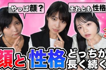 【究極の2択】顔と性格、どっちが大事？