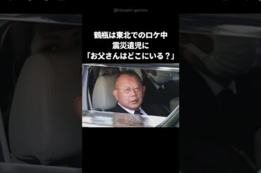 【放送事故】鶴瓶の失言に対する小学生の神対応 #shorts #鶴瓶