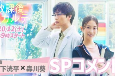 森川葵が熱意溢れる小学校教師 篠谷先生役に決定✨ 新ドラマ「放課後カルテ」🩺松下洸平×森川 葵🏫 SPコメント！ 10月12日（土）よる9時スタート！！