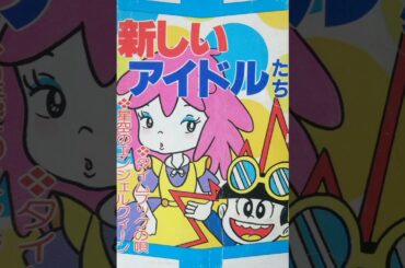 よいこよいこアラレちゃん（1981 Dr.スランプ アラレちゃん 挿入歌）パチソン