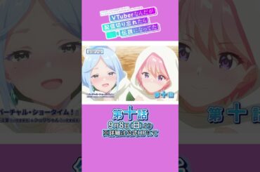 『9月8日放送のぶいでんさん』#ぶいでん 【第十話 #shorts 予告】