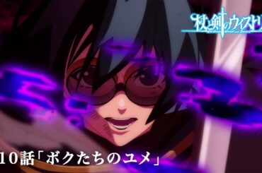 第10話 次回予告 『杖と剣のウィストリア』｜各配信サイトにて本編配信中！