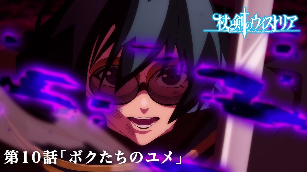 第10話 次回予告 『杖と剣のウィストリア』|各配信サイトにて本編配信中! 第10話 次回予告 『杖と剣のウィストリア』|各配信サイトにて本編配信中!