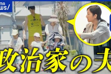 【妻が政治家】転職も検討？支える夫の生活とは？女性議員増やすには｜アベプラ