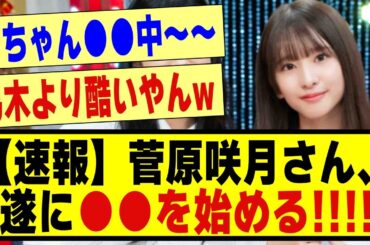 【速報】菅原咲月さん、遂に●●を始める！！！！！！#乃木坂 #乃木オタ反応集 #乃木坂工事中 #乃木坂配信中 #乃木坂46 #乃木坂5期生 #5期生 #超乃木坂スター誕生 #乃木坂スター誕生