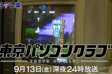 【予告】 東京パソコンクラブ～プログラミング女子のゼロからゲーム作り～ #094 | ＢＳテレ東