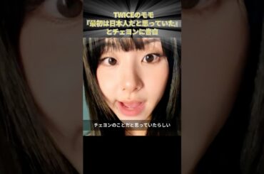 TWICEのモモ『最初は日本人だと思っていた』とチェヨンに告白 #TWICE #モモ #MOMO #チェヨン #CHAEYOUNG