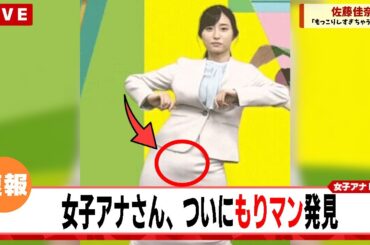 女子アナの佐藤佳奈さん、明らかにアソコがもっこりしてる件についてｗｗｗ【ネットの反応集】