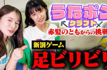 【うなポンクラフト】赤髪のともからの挑戦状！クリアできなければくじ引きで罰ゲーム決定！【宇内梨沙アナ&御手洗菜々アナ】