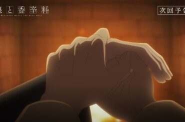 『狼と香辛料 MERCHANT MEETS THE WISE WOLF』／第23幕「仕組まれた災禍としかるべき報い」予告映像