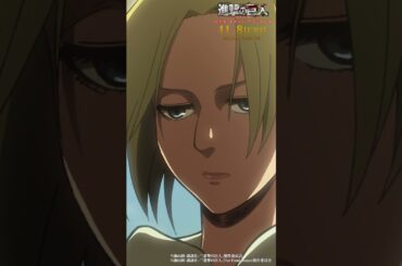 第23話「微笑み」①｜劇場版「進撃の巨人」完結編 THE LAST ATTACK 公開記念！#shorts #shingeki #進撃の巨人