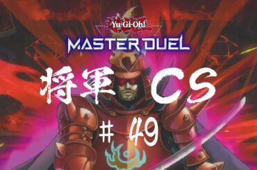 【遊戯王マスターデュエル】第49回将軍CS【オンライン大会】