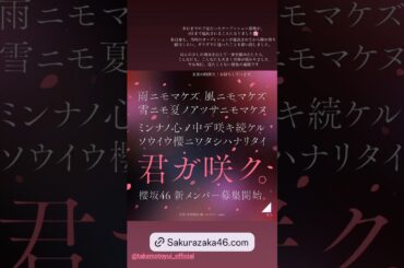 櫻坂46 インスタ組からお知らせ！新メンバーオーディション9月9日(月)17:00まで、応募の締め切りを延長いたします。皆さまからのご応募をお待ちしております。