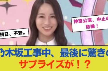 乃木坂工事中、最後に驚きのサプライズが！？