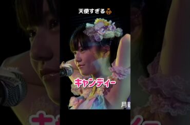 【天使すぎる👼】キャンディー 【ぱるる部分のみ】 #島崎遥香 #ぱるる #AKB48 #島田晴香 #市川美織 #Shorts