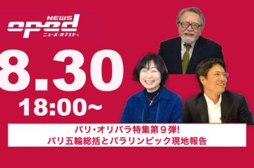 【オプエドLIVE】星野恭子 日比麻記子 玉木正之    AIアナウンサー®みなみ【パリ･オリパラ現地特集第10弾！パラリンピックからオリンピックを考える】