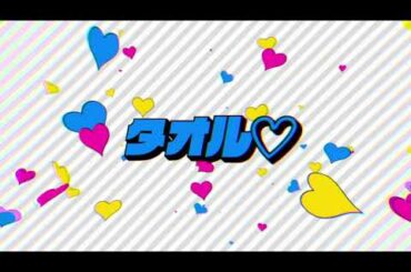 矢野妃菜喜「ブルジョワタオル」