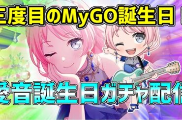 【配信】二度ある事は三度ある！MyGO誕生日ガチャ配信、千早愛音編！100連！！