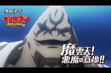 【キン肉マン】次回予告＜第10話＞魔雲天！悪魔の意地!!