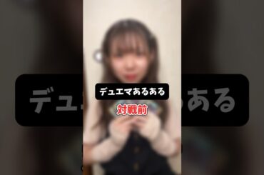 【デュエマあるある】ついやってしまう対戦前の行動 #shorts #デュエマ #あるある