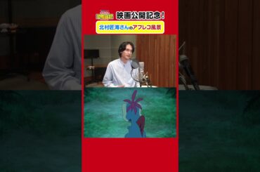 【映画】北村匠海さんの貴重なアフレコ風景公開！映画公開記念のSP映像！ #北村匠海 #クレヨンしんちゃん #オラたちの恐竜日記