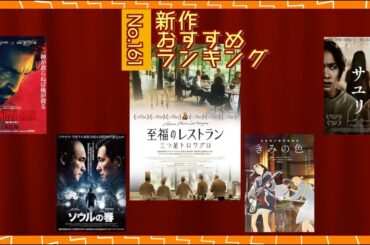 『ソウルの春』 『モンキーマン』『至福のレストラン／三つ星トロワグロ』『サユリ』『きみの色』などを語る（2024年8月23日・30日）劇場公開新作映画おすすめランキング