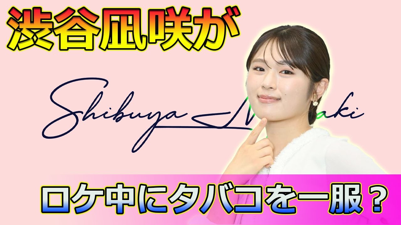 衝撃!渋谷凪咲が偽ロケ中にタバコを一服?コロナ対策のドッキリ真相公開#今日の速報,#水曜日のダウンタウン, #コロナ対策ドッキリ, #井戸田潤, #渋谷凪咲, #タバコネタ, #偽番組, 衝撃!渋谷凪咲が偽ロケ中にタバコを一服?コロナ対策のドッキリ真相公開#今日の速報,#水曜日のダウンタウン, #コロナ対策ドッキリ, #井戸田潤, #渋谷凪咲, #タバコネタ, #偽番組,