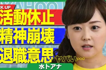 【緊急事態】水卜アナが日テレ退職を決意か！度重なる奴隷扱いに我慢も24時間テレビで心が決壊、精神崩壊の真相に驚愕！！【芸能】