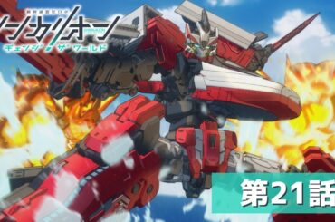 『シンカリオン チェンジ ザ ワールド』第２１話「シンカリオン、海へ」