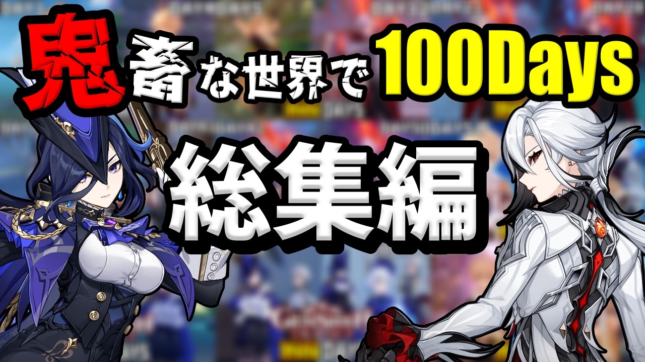 【原神100days】超過酷すぎる世界で100日間本気で無課金攻略した結果【総集編】 【原神100days】超過酷すぎる世界で100日間本気で無課金攻略した結果【総集編】