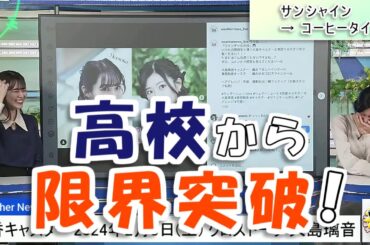 【#大島璃音 & #青原桃香】高校から限界突破‼️🤣🤣🤣【#ウェザーニュース LiVE 切り抜き】