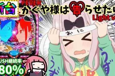 【新台】Pフィーバーかぐや様は告らせたい Light ver.　9/7前編