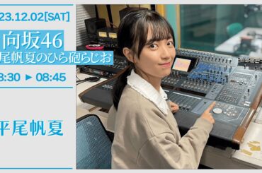 日向坂46 平尾帆夏のひら砲らじお【2023-12-02】