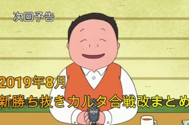 深夜の馬鹿力　新勝ち抜きカルタ合戦改2019年8月